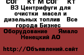 СОГ-913КТ1М,СОГ-913КТ1ВЗ Центрифуги для очистки  масел и дизельных топлив - Все города Бизнес » Оборудование   . Ямало-Ненецкий АО